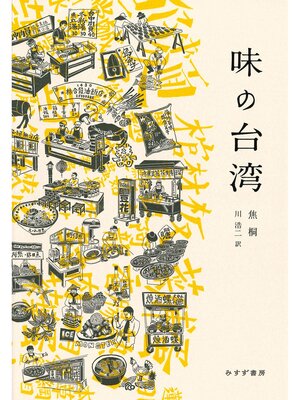 cover image of 味の台湾